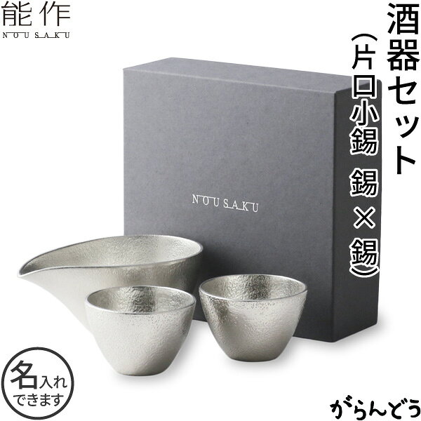 能作 酒器セット ぐい呑み（錫×錫） 片口小（錫） 猪口 酒器 ぐい呑 名入れ 父の日 還暦祝い 退職祝い 内祝い ギフト 記念品 プレゼント nousaku のうさく