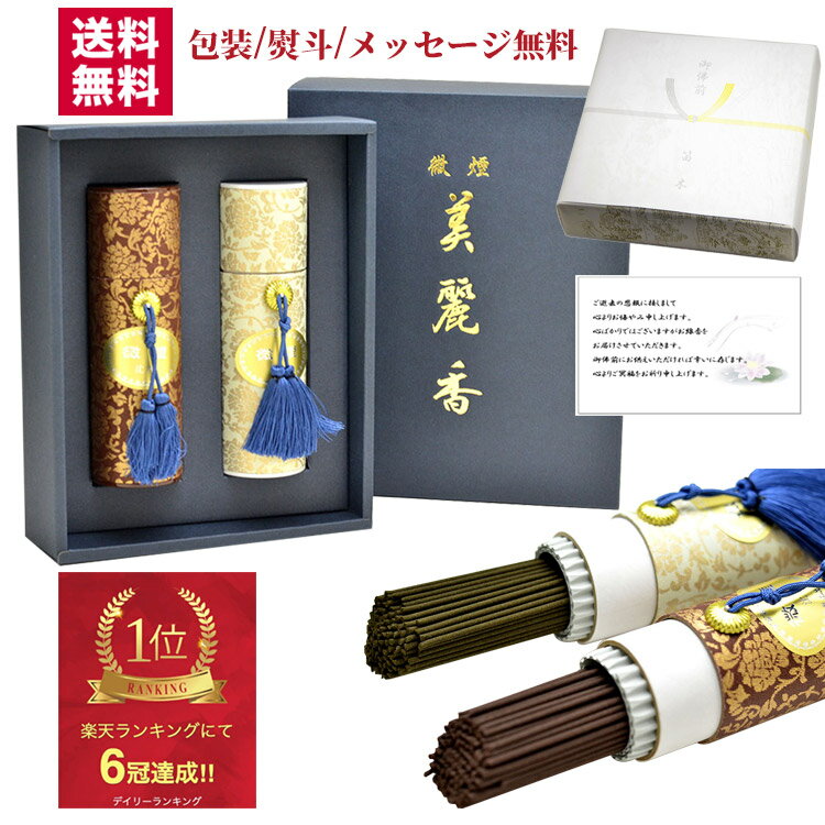 線香 贈答用 お線香 ギフト 進物線香 贈答用線香 送料無料 微煙 美麗香 二種 白檀 沈香2本入 #20 送料込 送料無料 煙少ない お盆 初盆 お供え 御供 お悔やみ 法要 喪中 一周忌 ギフト 熨斗 名入れ