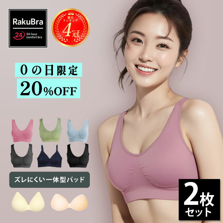 ナイトブラ ＼20日限定20％OFFクーポン配布中／ 【選べる2枚組&amp;返品、交換保証】 育乳ブラジャー ノンワイヤー 脇高 昼夜兼用 下着 スポーツブラ 無地 痛くない 楽 30代 40代 プレミーナ 福袋 2枚セット 春 夏 母の日 一体型『 選べる6タイプ ラクブラ24 』 RP