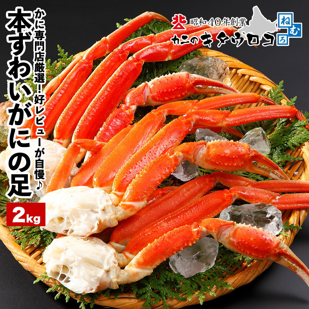本ずわいがにの足 2kg 6〜8肩前後入 約3〜4人前 北海道加工 年末 年内 カニ かに 蟹 ズワイガニ ギフト のし対応 父の日 母の日 おためし