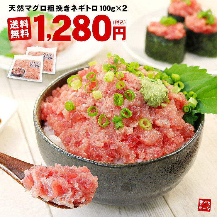 【送料無料1,280円】天然マグロの粗挽きネギトロ200g 2セット以上でオマケ！小分け包装 (時短 母の日 父の日 敬老の日 ギフト プレゼント まぐろ 鮪 ねぎとろ 海鮮丼 手巻き寿司 楽天グルメ大賞2022 oss）《ref-nd1》〈nd1〉[[ネギトロ100g-2p]