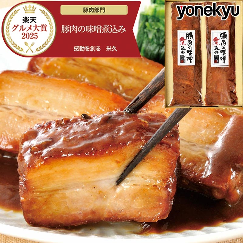 【楽天グルメ大賞通算14回受賞】 送料無料 豚肉の味噌煮込み 贈答用2本 セット 父の日 ギフト 父の日ギフト 肉 柔らか 角煮 お中元 御中元 内祝い お取り寄せグルメ お取り寄せ グルメ ご飯のお供 ごはんのおとも のし お返し 贈り物 食べ物 実用的 人気 おかず おつまみ