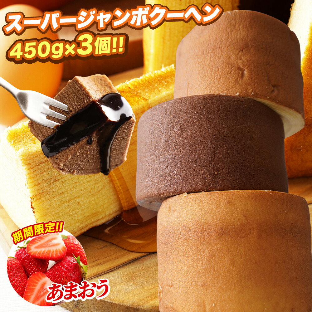 5種から選べる スーパージャンボクーヘン3個セット 超ド級スーパージャンボクーヘン3個（450g×3） 2026 食品 バームクーヘン スイーツ 送料無料 訳あり 在庫処分 父の日 2026 B