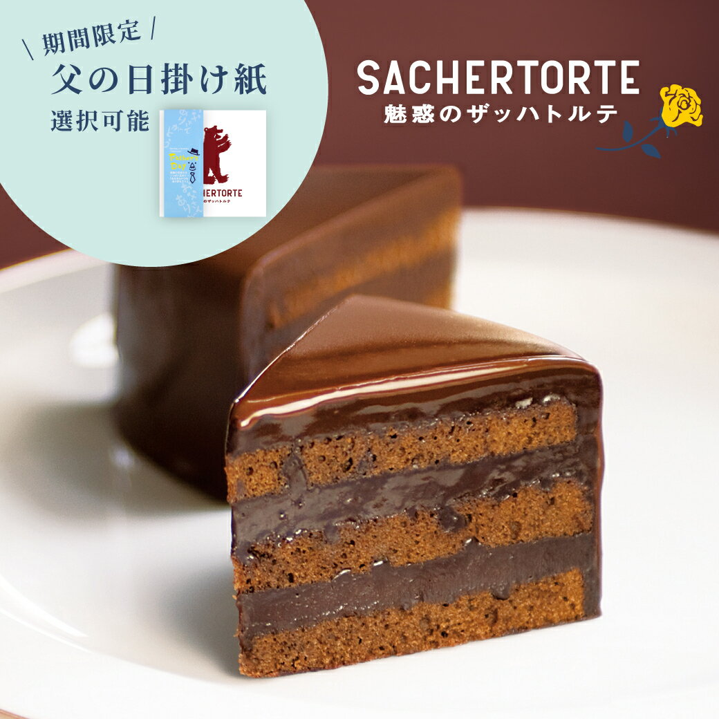 【父の日掛け紙選択可能】魅惑のザッハトルテ (直径約15cm) ケーキ ガトーショコラ チョコケーキ 公式 果子乃季 菓子乃季 かしのき ザッハトルテ チョコレート プレゼント ギフト 子ども ランキング お菓子 スイーツ シュシュ 山口 父の日