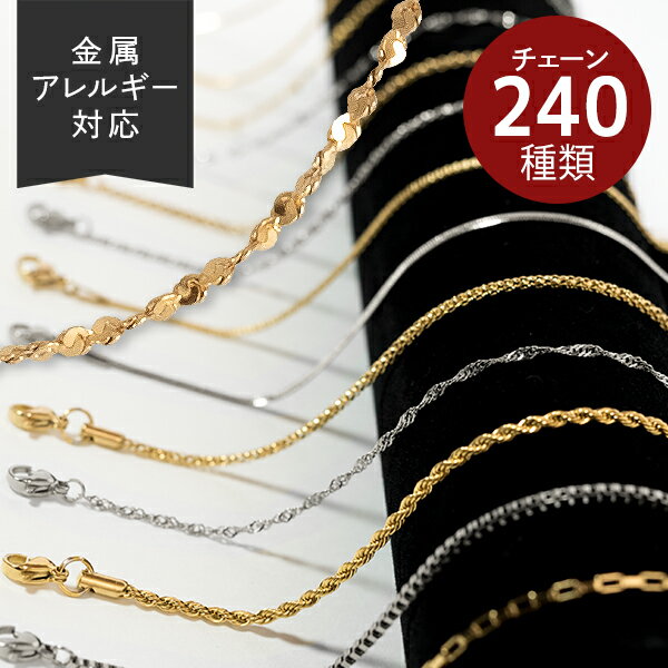 【5年連続 年間ランキング1位】ネックレス チェーン 金属 アレルギー 対応 ステンレス ネックレスチェーン のみ だけ ステンレス つけっぱなし ゴールド シルバー ピンクゴールド レディース メンズ 1mm 長さ 45cm 細い 金アレ 母の日 イエローゴールド ロープ スネーク