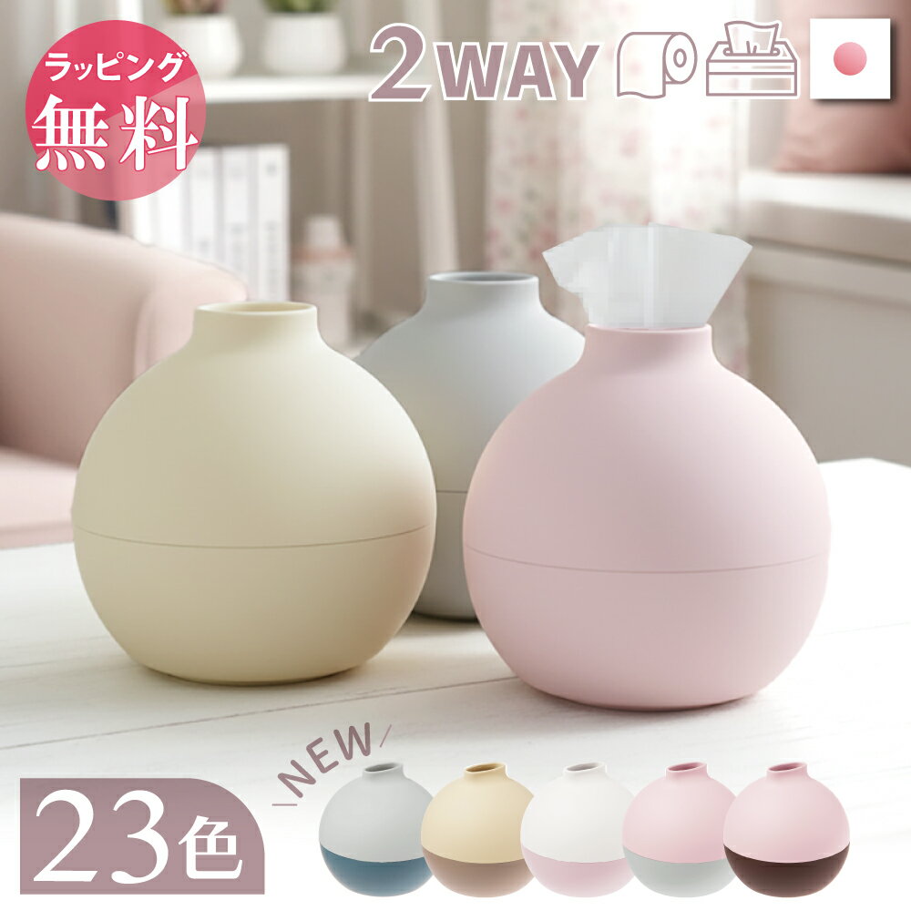 日本製 職人手塗り ティッシュケース ペーパーポット おしゃれ トイレットペーパー ティッシュカバー かわいい 丸型 アイコレクション 日本製 韓国 丸 北欧 引越し 新築祝い 母の日