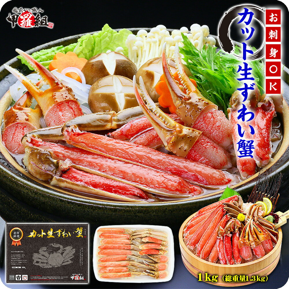 希少な大型2L～3Lサイズ厳選！【お刺身OK】カット生ずわい蟹（黒箱）内容量1000g/総重量1300g[送料無料]【カニ】【かに】【蟹】【ズワイガニ】 父の日 ギフト プレゼント 【P】