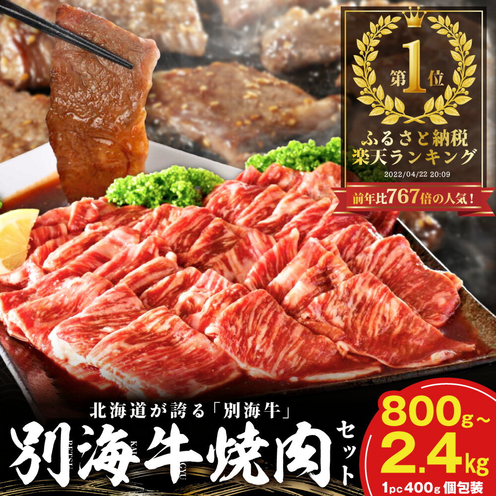 【ふるさと納税】総合1位 北海道産 牛肉 ふるさと納税 別海牛 焼肉 （ ふるさと納税 肉 小分け 牛肉 ふるさと納税 焼肉 ふるさと納税 訳あり ふるさと納税 焼き肉 牛 肉 バーベキュー ふるさと 焼肉 わけあり 人気 ランキング 北海道 別海町 父の日）