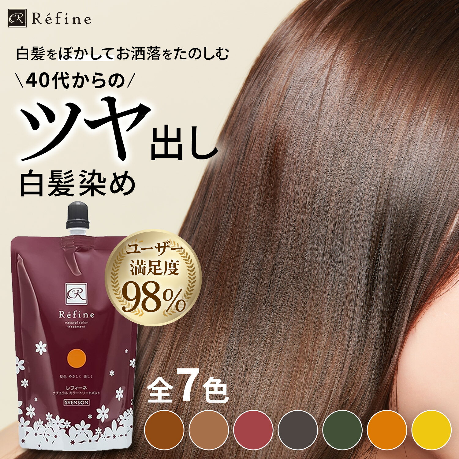 白髪染め レフィーネ ナチュラル カラートリートメント 300g ｜ 女性用 男性用 白髪染めトリートメント ヘアカラー トリートメント ヘアカラートリートメント 白髪 白髪染 全体染め ブラウン ブラック ノンジアミン SHOW-WA 母の日
