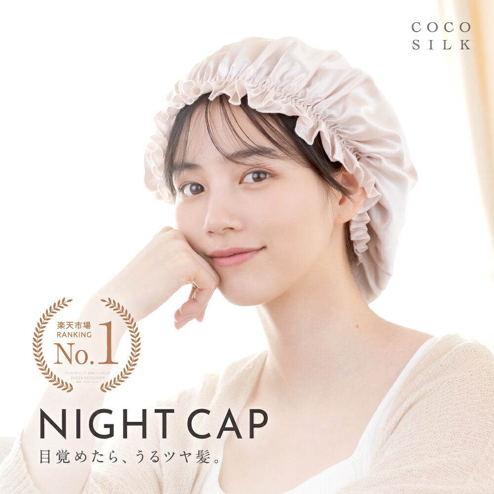 ＼年間ランキング2024受賞!!／【公式】ナイトキャップ シルク【COCOSILK シルク ナイトキャップ ゴム紐】ナイトキャップ シルク100％ 6A ロングヘア シルクキャップ レディース 睡眠 就寝用 帽子 女性 シルク製 保湿 ヘアケア プレゼント 実用的 ギフト プレゼント