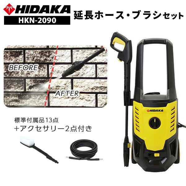 ヒダカ 家庭用 高圧洗浄機 静音 HKN-2090 延長ホース・ウォッシュブラシセット （HK-1890後継機種）ワンタッチ接続 東日本 西日本 50Hz/60Hz 別 洗車 洗車機 洗車用品 ベランダ 外壁 コケ 除去 花粉 黄砂 父の日 父の日ギフト 父の日人気【レビュープレゼント対象】