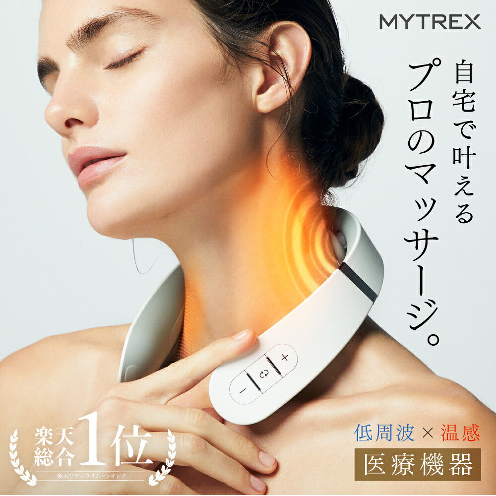 【公式｜期間限定 5％OFFクーポン＋P5倍！】肩こり 首 ネックマッサージ器【MYTREX公式】EMS HEAT NECK 首まわり360°ケア※でコリ改善!医療認証済 38週連続楽天1位! リニューアル 低周波治療器 温熱 首こり ネックマッサージャー 温感ながらケア