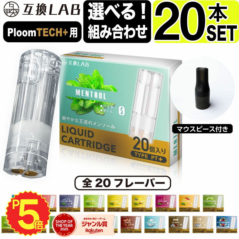 互換LAB プルームテックプラスウィズ用 互換カートリッジ プルームテックプラス用 リキッド ニコチンゼロ たばこカプセル with2用 Ploom TECH+用 Ploom TECH+ ウィズ2用 20 フレーバー メンソール 電子タバコ 使い捨て リキッド 充填済み コスパ 電子たばこ VAPE ベイプ