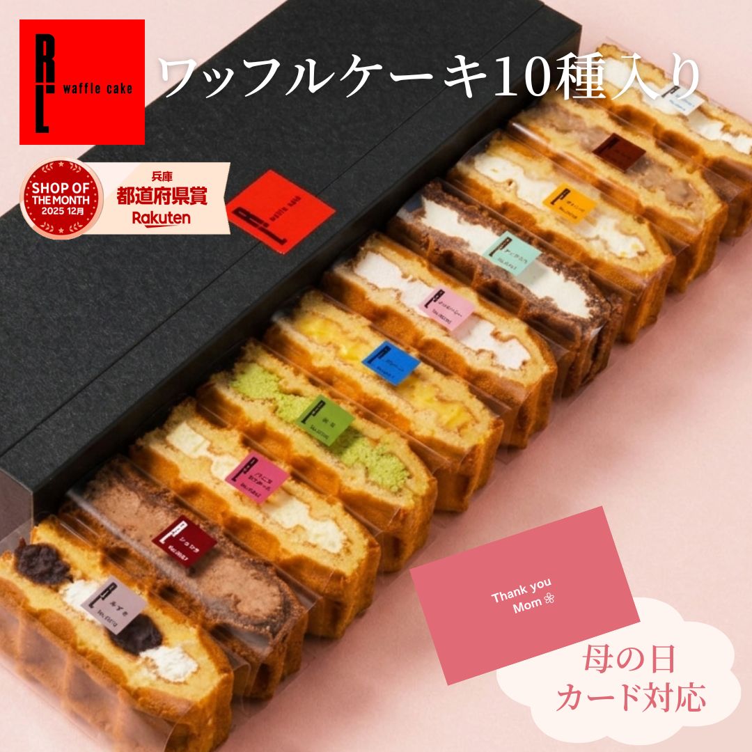 ワッフル ケーキ 10個 | お菓子 洋菓子 詰め合わせ 父の日 ギフト 個包装 内祝い ワッフルケーキ スイーツ 冷凍 お取り寄せスイーツ 女性 彼女 妻 誕生日プレゼント ワッフルサンド かわいい おしゃれ 手土産 お礼 3000円 送料無料