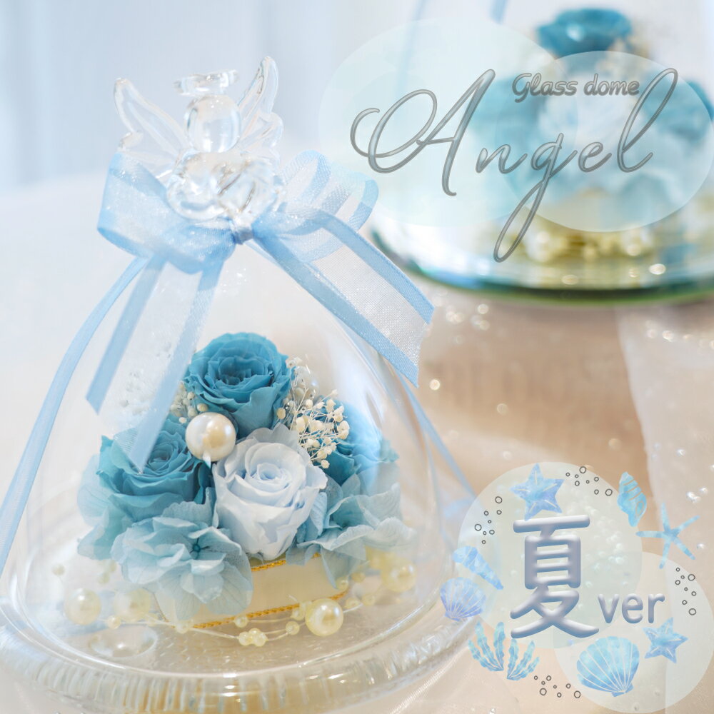 名入れ可能 天使が祈る プリザーブドフラワー ガラスドーム エンジェル 誕生日 母の日 プレゼント ギフト 人気 結婚祝い 結婚記念日 退職祝い 還暦祝い お祝い 贈り物 記念日 還暦 古希 喜寿 米寿 お供え 仏花 ペット 犬 女性 花 フラワー かわいい ドーム 父の日