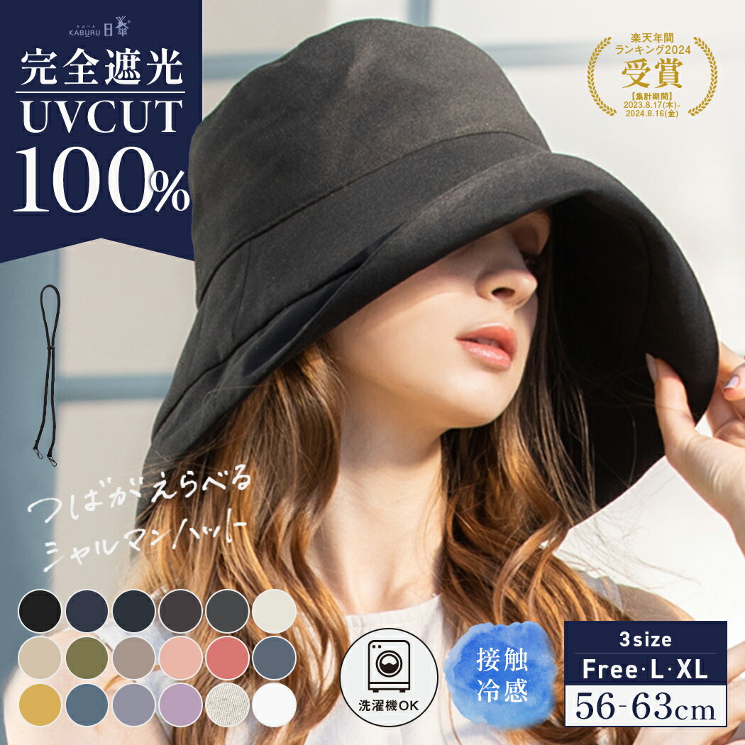 【クーポンで20％OFF!】帽子 レディース 大きいサイズ 完全遮光 遮光100% UVカット つば広 折りたたみ 自転車でもあご紐で飛ばない 日よけ かぶーる日傘 夏 涼しい 母の日 洗濯機OK【UVシャルマンハット】 gim