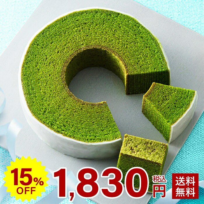 抹茶スイーツ 父の日 お中元 バームクーヘン バウムクーヘン スイーツ お菓子 静岡抹茶バウムクーヘン 雅正庵 お祝い 出産内祝い 内祝い ギフト プレゼント 送料無料 焼き菓子 洋菓子 かわいい 誕生日 お返し 御供 御礼