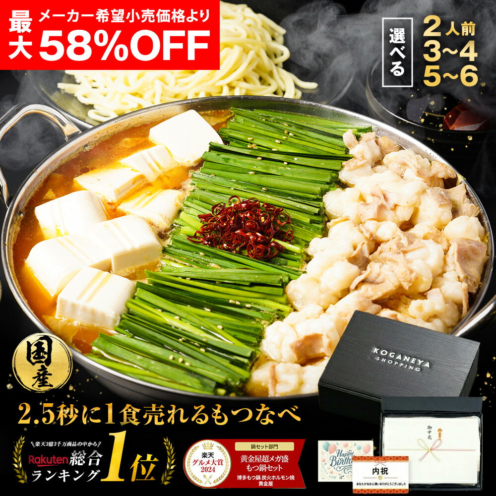 【ポイント最大10倍！ 最大58%OFF &amp; まとめ買いでもつ最大500gおまけ】 黄金屋 極とろ もつ鍋 選べる 2人前/3~4人前/5~6人前 国産牛モツ 小腸 もつ鍋セット モツ鍋 もつなべ モツナベ ホルモン 送料無料 選べる 4種スープ お取り寄せ グルメ ギフト 父の日 父の日ギフト