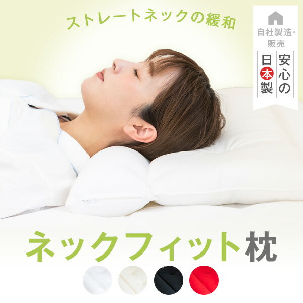 ストレートネック 枕 ネックフィット枕 35 × 50 43 × 63 cm 日本製 パイプ まくら ストレッチ 高さ調整 洗える 低い 低め 肩こり 首 頚椎 首こり 巻き肩 頭痛 改善 グッズ ネックピロー 横向き プレゼント ギフト 父の日