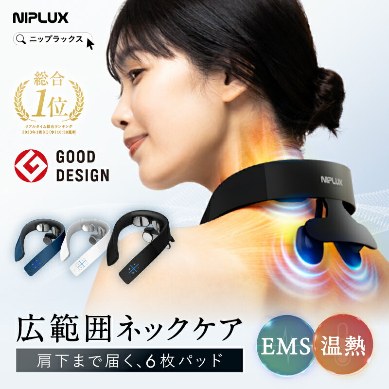 【楽天総合1位★スーパーSALE限定20%OFFクーポン+特典】【グッドデザイン賞受賞】EMS×温熱で首 肩 ケア NIPLUX NECK RELAX 1S ネックリラックス ワンエス 首こり 肩甲骨 低周波 コードレス 首掛け ギフト 誕生日プレゼント 女性 男性 父の日 プレゼント