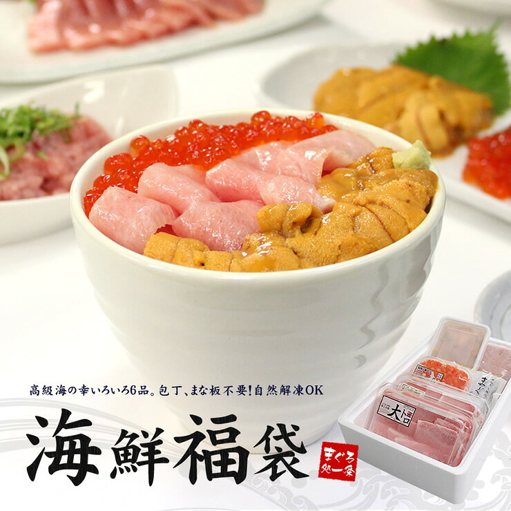 父の日 ギフト 海鮮6品福袋 本マグロ大トロ 目鉢まぐろ中トロ ウニ イクラ ネギトロ づけ 送料無料 父の日シール対応可（母の日 父の日 敬老の日 ギフト プレゼント 詰め合わせ 海鮮丼 刺身 om22)《not-st1》〈st1〉[[海鮮福袋]