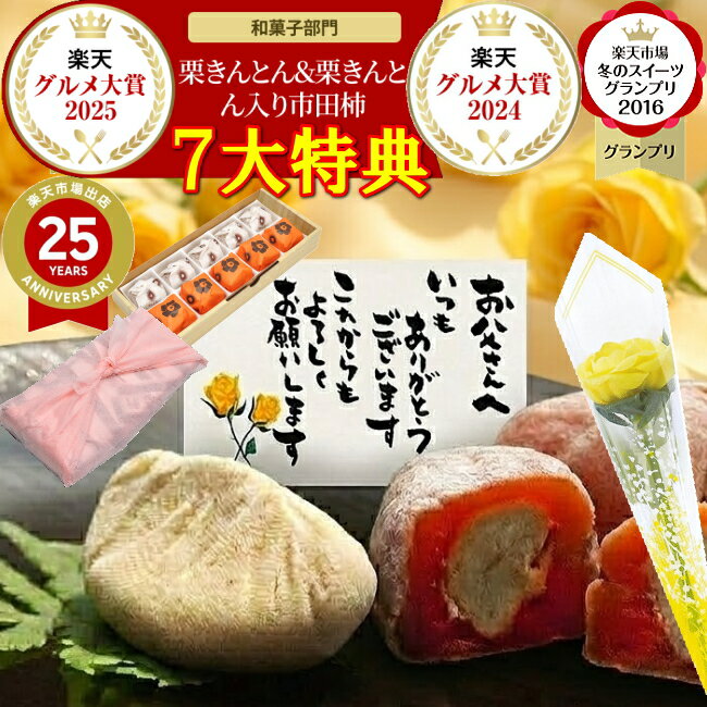 ＼ポイント10％バック／ 父の日 ギフト プレゼント お菓子 和菓子 スイーツ 食べ物 2026 黄色いバラ 花 セット 詰め合わせ 花以外 ＼2年連続楽天グルメ大賞受賞スイーツグランプリ1位／送料無料 岐阜中津川 栗100％ 栗きんとん 5個 栗きんとん入り市田柿 干し柿 栗柿5個