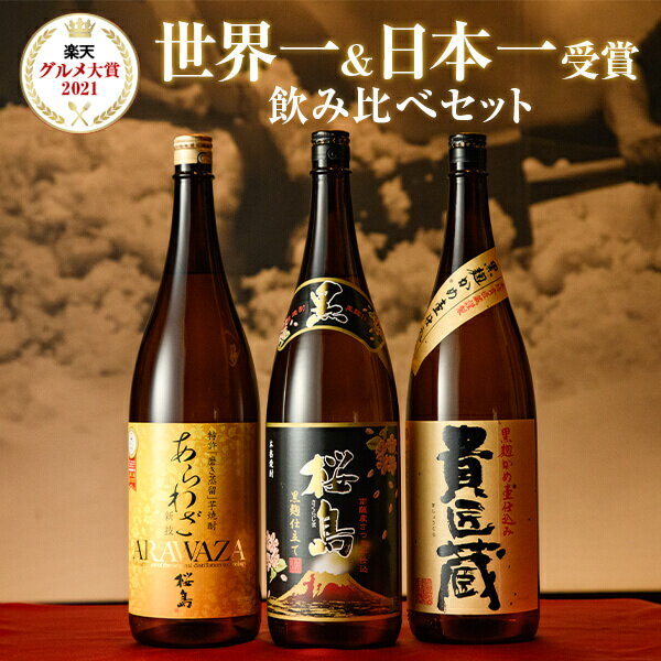 父の日 ギフト 焼酎 世界一 日本一 受賞 芋焼酎 セット 1800ml 一升瓶 3本セット 専用箱入り / 送料無料 お中元 焼酎 飲み比べ セット 対応無料 本坊酒造 芋焼酎 内祝い 結婚祝い 誕生日 男性 父の日ギフト プレゼント / 本坊酒造 公式通販