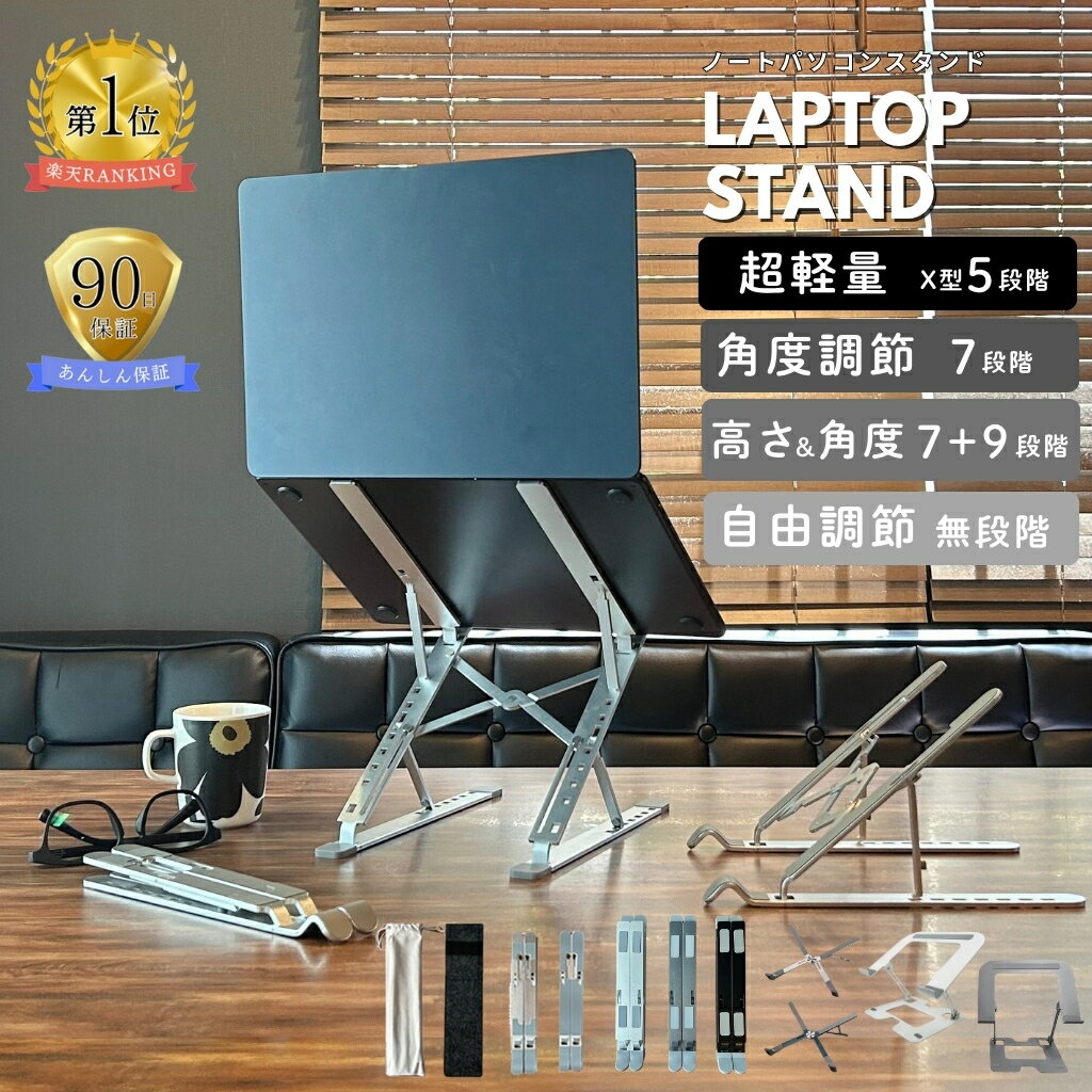 【まとめ買いクーポン配布中】 ノートパソコンスタンド パソコンスタンド 折りたたみ式 Z型 アルミ製 軽量 角度調整 高さ調整 7段階 7+9段階 放熱 冷却 滑り止め テレワーク 在宅勤務 肩こり対策 姿勢改善 ノートPC台 タブレットスタンド 父の日
