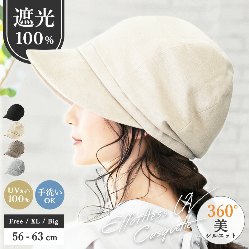 【クーポンで1072円】 帽子 レディース 大きいサイズ UV カット 紫外線 カット 遮光 完全遮光 「エフォートレスUVキャスケット」 人気 おすすめ オススメ つば広 日焼け ぼうし 小顔 効果 運動会 旅 春 夏 春夏 母の日