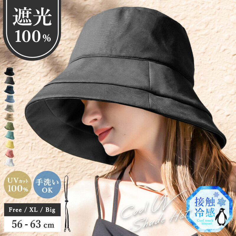 【クーポンで1432円】 帽子 レディース 大きいサイズ UV 紫外線 カット 遮光 帽子 完全遮光 冷感 「クールUVシェードハット」 人気 つば広 おすすめ オススメ 折りたたみ 日焼け 日除け 小顔 効果 運動会 旅 春 夏 春夏 母の日