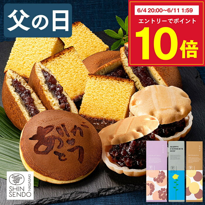 父の日 2026 和菓子 [ ギフト プレゼント カステラ どら焼き 最中 お菓子 スイーツ 食べ物 ギフトセット 父 義父 お父さん 50代 60代 70代 80代 お取り寄せ 父の日までにお届け ランキング 長崎心泉堂 ] スイーツセット まごころ FDG1