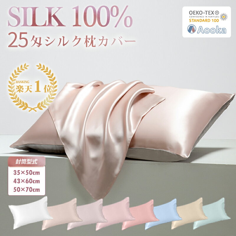 【クーポンで15％引】【Aooka正規品★インテリア1位！最高級6A 25匁シルク★滑りにくい片面仕様】枕カバー シルク 100% シルク枕カバー 35×50CM 43×63CM 50×70CM 25匁絹 ヘアケアひんやり可愛い 洗える 抗菌美髪美肌 封筒式 まくらカバー シルク テンセル 母の日