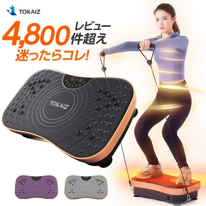 SS限定クーポンあり TOKAIZ 振動マシン ぶるぶるマシン ダイエット器具 【シェイカー式】 コンパクト 静音 99段階 リモコン付 ゴムバンド付 太もも 体幹 高齢者 女性 PSE認証