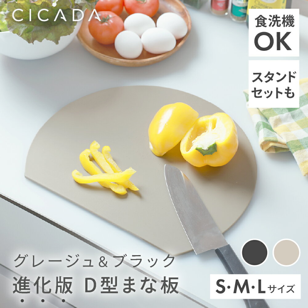 [ 複数買いでお得 ] まな板 かまぼこ型 丸 グレージュ 黒 まないた おしゃれ 食洗機対応 ゴム 丸いまな板 エラストマー 抗菌 滑らない カッティングボード 丸型 D型 丸まな板 円形 半円 かまぼこ 耐熱 薄型 軽量 [S/M/L ブラック/グレージュ] [CICADA]