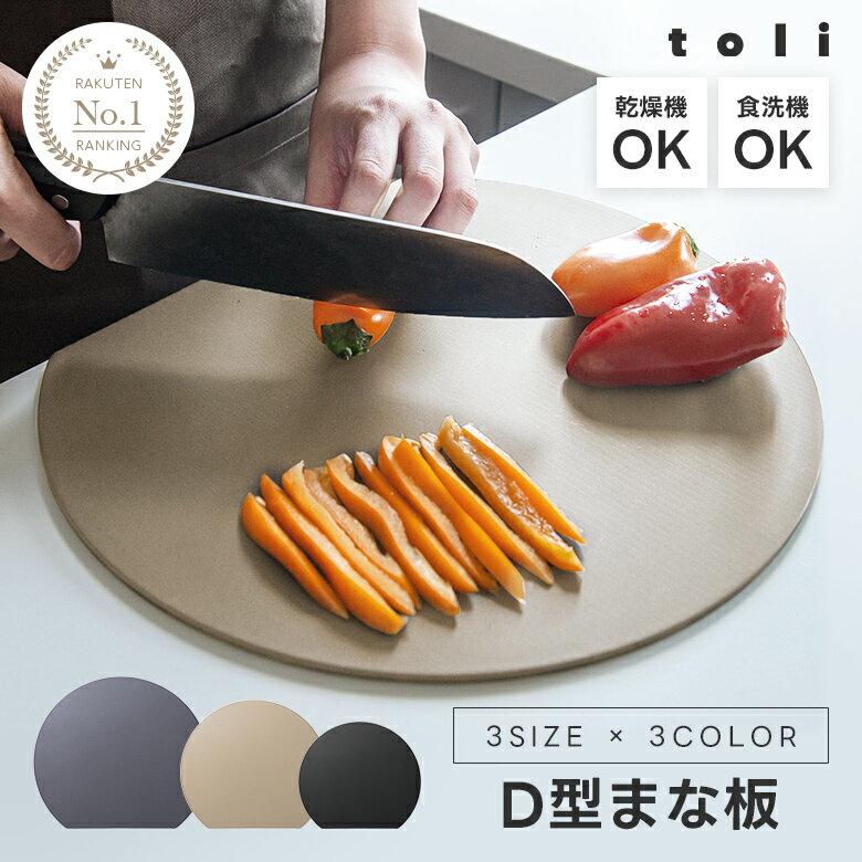 送料無料【1点579円～ 71％OFFクーポンで】楽天1位 丸いまな板 耐熱 エラストマー まな板 かまぼこ型 D型 抗菌 丸型 柔軟性 洗いやすい 食洗機対応 滑らない 両面利用可 おしゃれ 母の日 ブラック グレー ベージュ