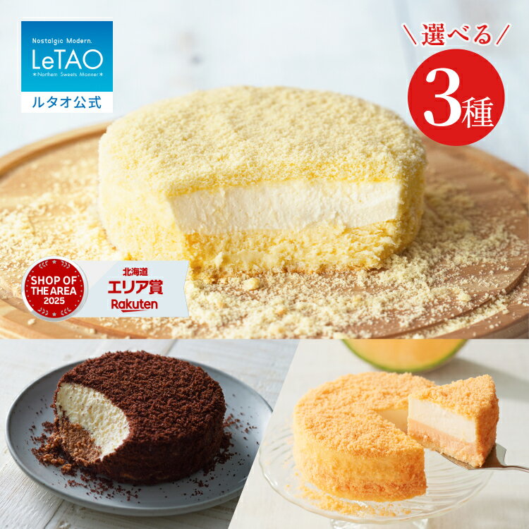 父の日 お中元 ケーキ ドゥーブルフロマージュ チーズケーキ ギフト ルタオ LeTAO 4号 ( 2名用 ～ 4名用 ) 誕生日ケーキ スイーツ 洋菓子 お取り寄せ 北海道 内祝い お返し 詰め合わせ 選べる ドゥーブル 2点 セット 送料込み