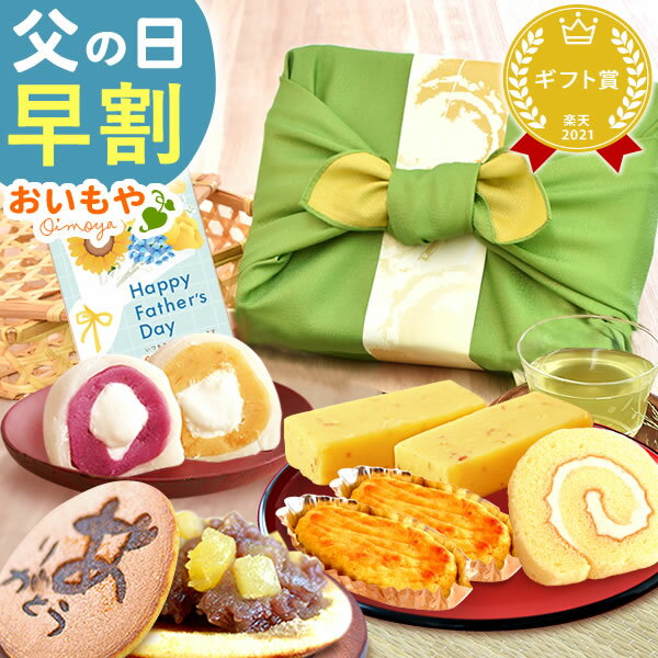 ＼早割！／ 父の日 プレゼント ギフト 早割 2026 花 詰め合わせ 大福 どら焼き どらやき スイートポテト ロールケーキ ケーキ プリザーブドフラワー プリザ 送料無料 スイーツ お菓子 和菓子 洋菓子 食べ物 おいもや