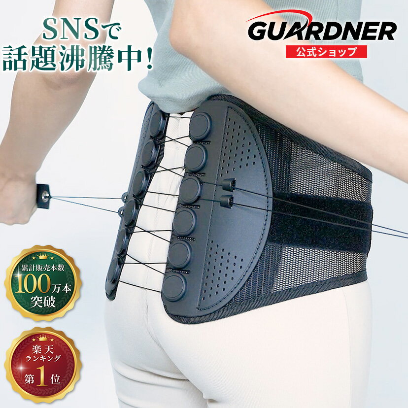 【楽天1位】【正規品】ガードナーベルト 腰用ベルト 骨盤サポーター コルセット 骨盤矯正 腰痛対策 腰サポーター 骨盤ベルト 骨盤補正 姿勢改善 男女兼用