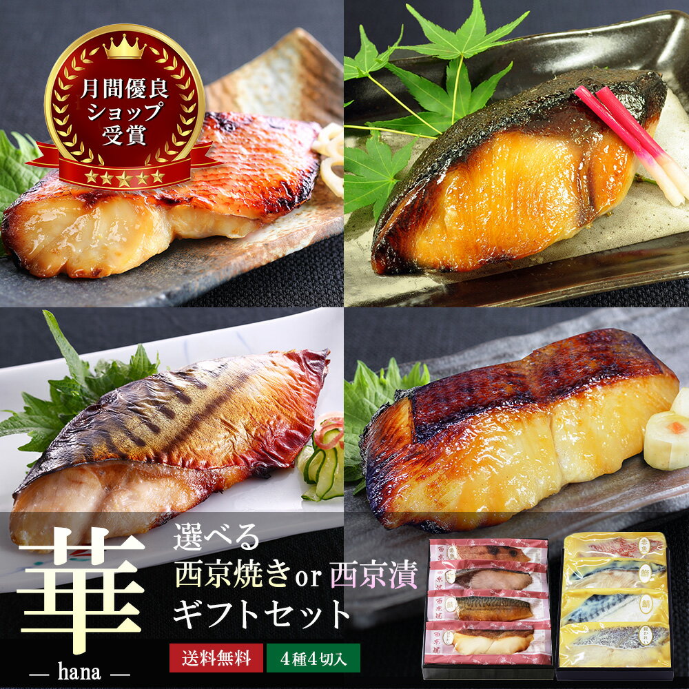 父の日当日までに到着 父の日 ギフト お誕生日 内祝い プレゼント【 華 】【 選べる！京の 西京焼き or 西京漬け 4切 詰め合わせ 】 送料無料 調理済み 惣菜 高級 お祝 70代 食べ物 実用的 グルメ 海鮮 食品 冷凍 60代 贈り物 喜ばれる お誕生日 結婚内祝 出産内祝い