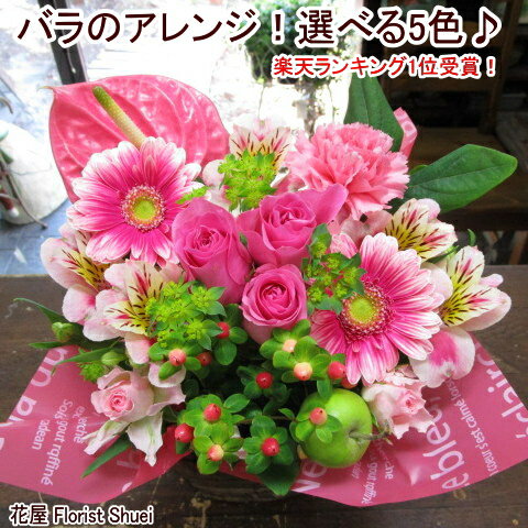 バラのアレンジメント 生花 選べる5色 送料無料 お祝い 花 誕生日 プレゼント 母 親 祖母 フラワーアレンジメント 定年 退職祝い 女性 男性 上司 送別会 お見舞い お誕生日 還暦祝い 米寿祝い お花 フラワーギフト 結婚記念日 妻 開店祝い 開業祝い 父の日 花 即日発送