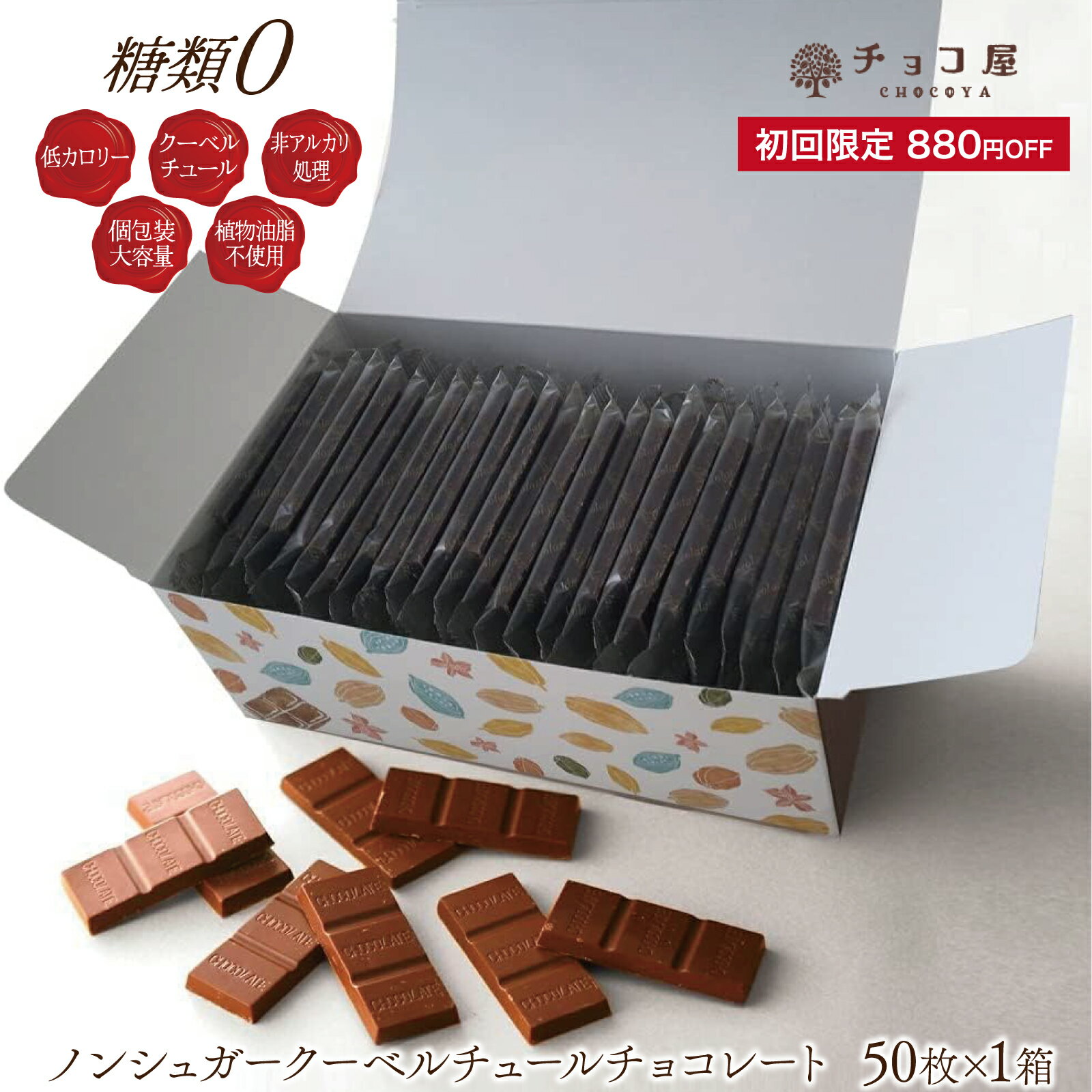 ノンシュガー チョコレート 【初めてのお客様限定】 880円オフ ダイエット チョコ屋 クーベルチュール チョコレート 【50枚（500g）】 ギフト 業務用 個包装 糖質制限 糖質オフ 植物油脂不使用 【楽ギフ_包装】【楽ギフ_のし】 母の日 父の日