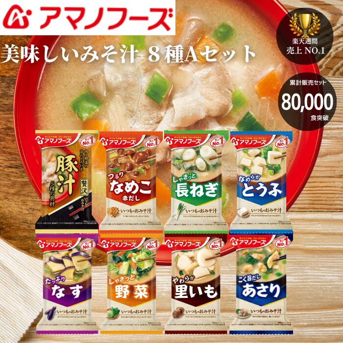 当店厳選 美味しいみそ汁 8種A お試し アマノフーズ おいしい フリーズドライ味噌汁 1000円 味噌汁 アマノ フリーズドライおみそ汁 人気 食べ物 プレゼント 1000円ポッキリ 送料無料 メール便 母の日 訳あり理由→賞味期限最短8月が一部含まれます