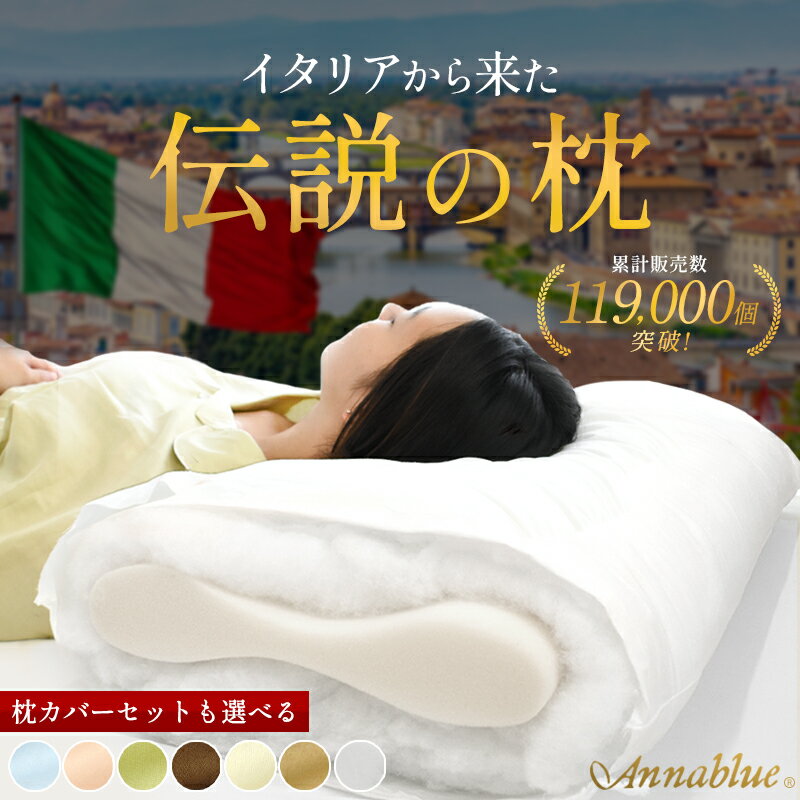 【11日08:59迄SALE】枕 洗える カバー付き オルトペディコ枕 イタリア製 アンナブルー スリープメディカル枕 伝説の枕 ピロケースセット 専用ピロケース:枕1個に1枚付属 日本製 エコテックス100認証 まくら いびき 肩こり 首こり ギフト プレゼント 父の日