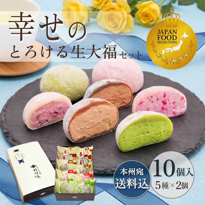 早割 父の日 ギフト 母の日 和菓子 ランキング1位【送料込！幸せのとろける生大福セット10個入】 JFSグランプリ受賞 TV雑誌紹介 楽天ショップオブザマンス受賞 スイーツ 本州宛送料無料 抹茶 苺 珈琲 ほうじ あんバタ クリーム 御中元 大福 父の日ギフト 父の日プレゼント