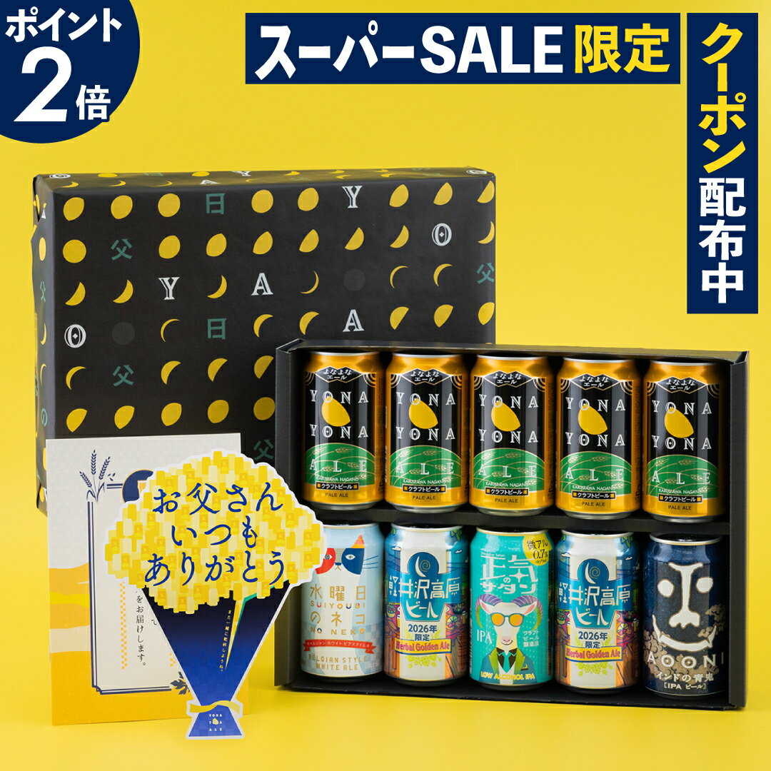 【P2倍＆100円OFFスーパーSALEクーポン】父の日ギフト2026（ビール10本 送料無料）12年連続1位！父の日 父の日2026 ビール プレゼント お酒 飲み比べ セット クラフトビール 詰め合わせ 食べ物 グルメ よなよなエール ヤッホーブルーイング よなよなの里 お父さん 男性