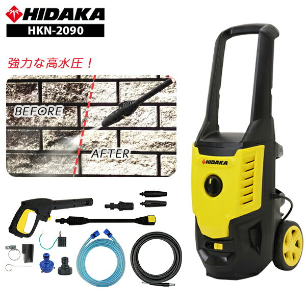 【ハイパワー水圧12.0MPaの汚れ落ち】ヒダカ 家庭用 高圧洗浄機 静音 HKN-2090（HK-1890後継機種）ワンタッチ接続 東日本 西日本 50Hz/60Hz 別 洗車 洗車機 洗車用品 外壁 コケ 除去 高圧洗浄 日高産業 花粉 黄砂 父の日 父の日ギフト 父の日人気【レビュープレゼント対象】