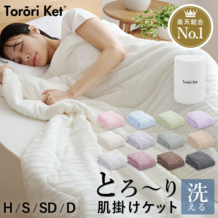 【本日23:59まで限定P10倍】【レビューでとろ〜り枕カバー】 楽天総合1位 とろ〜りケット 洗える 肌掛け布団 正規 春 夏 マシュマロケット ダウンケット 羽毛肌掛け布団 を検討の方に レーヨンケット とろーりケット とろとろケット とろりケット ギフト 父の日