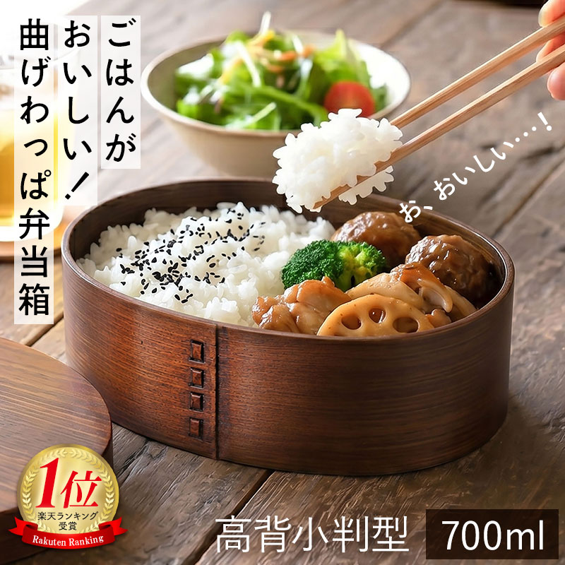【10％OFF】【さらに5%OFFクーポン有】 曲げわっぱ弁当箱 お弁当箱 曲げわっぱ 高背小判 弁当箱 漆塗り 700ml 1段 一段 まげわっぱ おしゃれ 男子 大容量 女子 大人 運動会 木製 送料無料 父の日 プレゼント 実用的 ランチボックス おすすめ 男性 女性