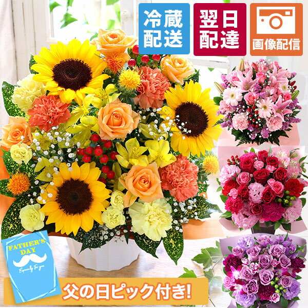 【クーポンで100円OFF！】【最短 翌日届け 14時まで】 クール便対応 花 誕生日 ギフト 父の日 おまかせ アレンジメント 花束 Mサイズ 夏 ヒマワリ 向日葵 プレゼント 生花 お花 女性 妻 バラ 薔薇 百合 ユリ バルーン お祝い 花束 プレゼント 結婚記念日 開店祝い 画像配信