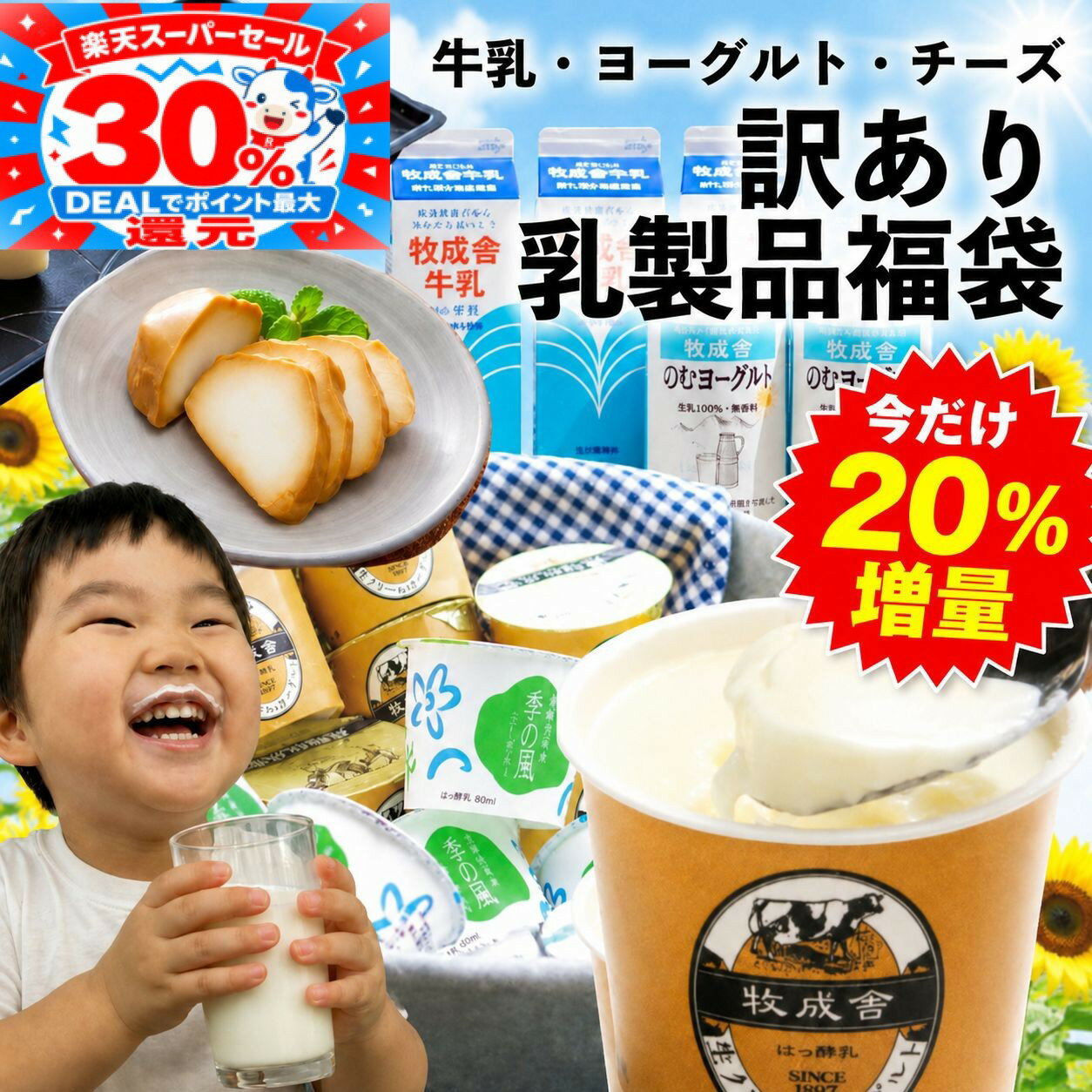 モォ〜烈最大P30％還元＆400円クーポン【今だけ20％増量】訳あり 乳製品福袋 2026 食品ロス 福袋 食品 国産チーズ 在庫処分 訳アリ 牛乳 ヨーグルト 乳製品 詰め合わせ チーズ 牧成舎 スイーツ 送料無料 ワケアリ 父の日 ギフト 母の日 DEAL 父の日に乳（ちち）製品を